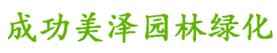  北京成功美泽园林绿化有限公司