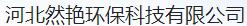  河北然艳环保科技有限公司（北京销售）
