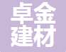  固安县卓金建材有限公司（四川销售）