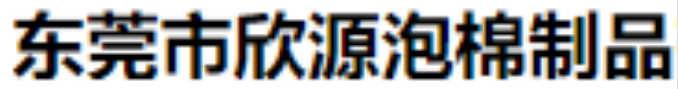  东莞市欣源泡棉制品有限公司（北京销售）