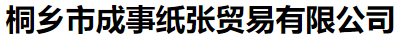  桐乡市成事纸张贸易有限公司（北京销售）