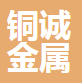  铜诚金属制品有限公司（四川销售）