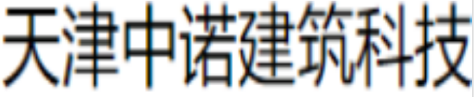  天津中诺建筑科技有限公司（北京销售）