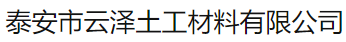  泰安市云泽土工材料有限公司（北京销售）