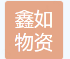  重庆鑫如物资有限公司
