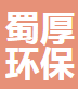  成都蜀厚环保新材料有限公司