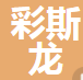  广东彩斯龙铝业有限公司（四川销售）