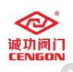  江苏诚功阀门科技有限公司（四川销售）