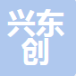  湖北兴东创科贸有限公司（四川销售）