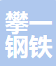  成都攀一钢铁有限责任公司