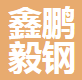  四川鑫鹏毅钢结构制造有限公司