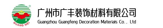  广州市广丰装饰材料有限公司（铝塑板）