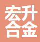  山东宏升合金有限公司（四川销售）