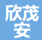  无锡市欣茂安钢业有限公司（四川销售）