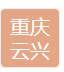  重庆市璧山区云兴苗木种植有限公司