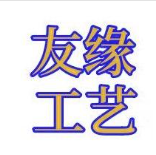  苍南友缘工艺品有限公司（重庆销售）
