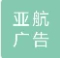  重庆亚航广告有限公司