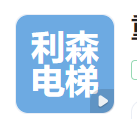  重庆市利森电梯有限公司