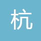  杭州市拱墅区邦纳建材经营部（四川销售）