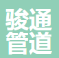  河北骏通管道制造有限公司（四川销售）