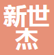  无锡新世杰辊压机械有限公司（四川销售）