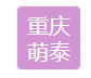  重庆萌泰水处理设备有限公司