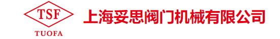  上海妥思阀门机械有限公司深圳办事处