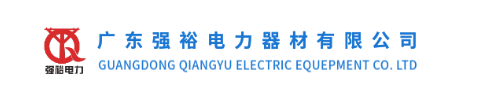  广东强裕电力器材有限公司