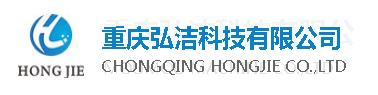  重庆弘洁科技有限公司