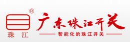  广东珠江开关有限公司（断路器）
