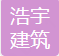  重庆浩宇建筑工程有限公司