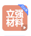  深圳立强材料科技有限公司
