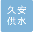  巩义市久安供水材料有限公司（重庆销售））