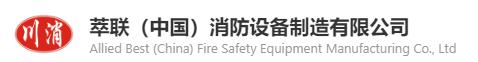  萃联（中国）消防设备制造有限公司-广州易星达机电有限公司