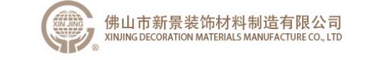  佛山市新景装饰材料制造有限公司（天花）