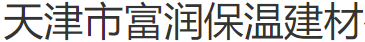  天津市富润保温建材有限公司（北京销售）