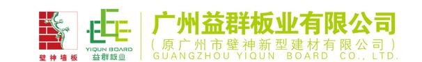  广州益群板业有限公司（轻质复合板）