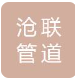  河北沧联管道设备有限公司（北京销售）