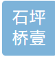  九龙坡区石坪桥壹顺玖花艺馆