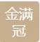  重庆金满冠建材有限公司