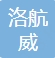  重庆洛航威科技有限公司