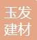  重庆玉发建材有限公司
