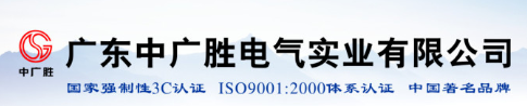 广东中广胜电气实业有限公司（母线槽）