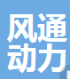  风通动力环境科技（成都）有限公司