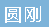  重庆圆刚科技有限公司