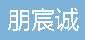  重庆朋宸诚科技有限公司