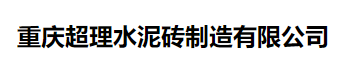  重庆超理水泥砖制造有限公司