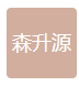  重庆森升源科技有限公司