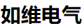  温州如维电气有限公司（北京销售）