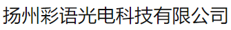 扬州彩语光电科技有限公司（北京销售）